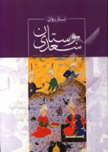 نثر روان بوستان سعدی