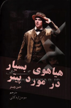 هیاهوی بسیار درباره‌ی پیتر