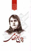 گزیده‌ی برترین اشعار پروین اعتصامی