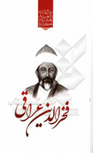 گزیده‌ی برترین اشعار فخرالدین عراقی