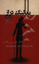 بابا لنگ دراز