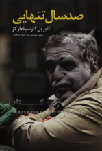 صد سال تنهایی