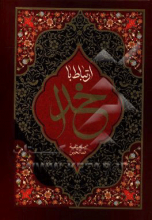 ارتباط با خدا: صحیفه‌ الصالحین