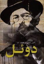 دوئل