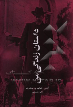 داستان زندگی من