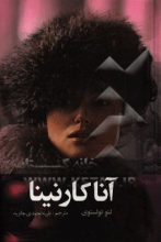 آنا کارنینا جلد1