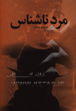 داستان مرد ناشناس