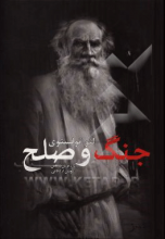 جنگ و صلح جلد1