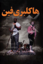 هاکلبری‌فین