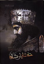 تاریخ زندگی خشایارشاه