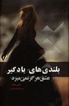 بلندی‌های بادگیر
