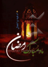 ارتباط با خدا: اعمال و ادعیه ماه مبارک رمضان