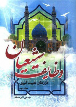 وظایف شیعیان در زمان غیبت کبری