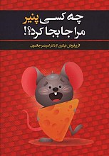 چه کسی پنیر مرا جا به جا کرد؟!