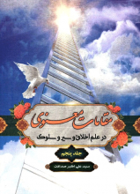 مقامات معنوی در علم اخلاق و سیر و سلوک