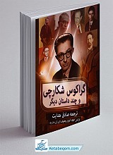 گراکوس شکارچی و چند داستان دیگر 