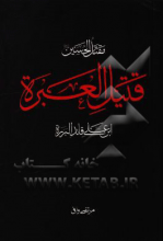 مقتل الحسین: اولین مقتل مستند حضرت اباعبدالله الحسین (ع) از سال 61 تا 700 ه. ق