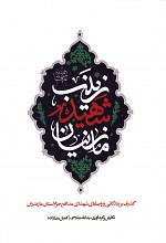 مازنیان شهید زینب
