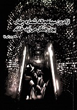 از درون سیاهچاله شماره 4
