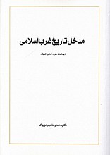 مدخل تاریخ غرب اسلامی