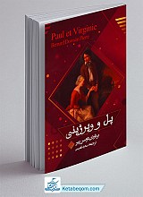 پل و ویرژینی