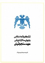 تشکیلات اسلامی و دیوان سالاری ایرانی عهد سلجوقیان