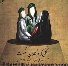 گلی که در گلدان شکست