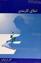 اخلاق کارمندی