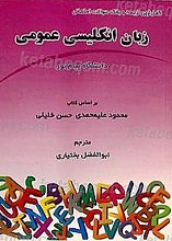 زبان انگلیسی عمومی
