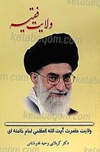 ولایت فقیه