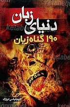 دنیای زبان 190 گناه زبان