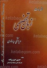 مقدمات زبان تخصصی در پزشکی - پرستاری