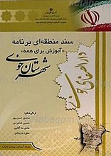 سند منطقه ای برنامه آموزش برای همه شهرستان خوی