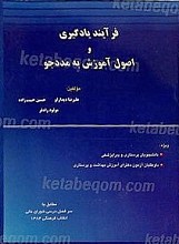 فرآیند یادگیری و اصول آموزش به مددجو