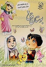 بوستان وحی 2
