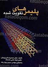 پلیمرهای تقویت شده