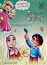 بوستان وحی 3