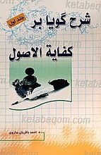 شرح گویا بر کفایه الاصول