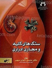 سنگهای کلیه و مجاری ادراری