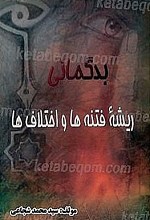 بدگمانی ریشه فتنه ها و اختلاف ها