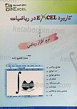 کاربرد Excel در ریاضیات
