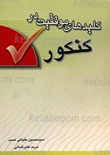 کلید های موفقیت در کنکور