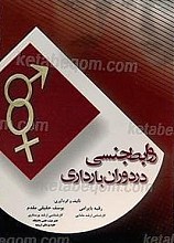 روابط جنسی در دوران بارداری