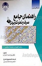 راهنمای جامع صرف و نحو کابردی (4 جلدی)