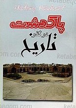 پاکدشت در گذر تاریخ