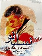 نسل نو آسیب ها و راهکارهای آموزشی و تربیتی