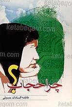 چرا حجاب؟
