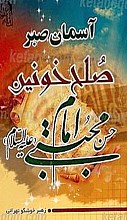 آسمان صبر، صلح خونین امام حسن مجتبی (علیه السلام)