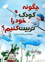 چگونه کودک خود را تربیت کنیم