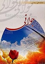 جوانی